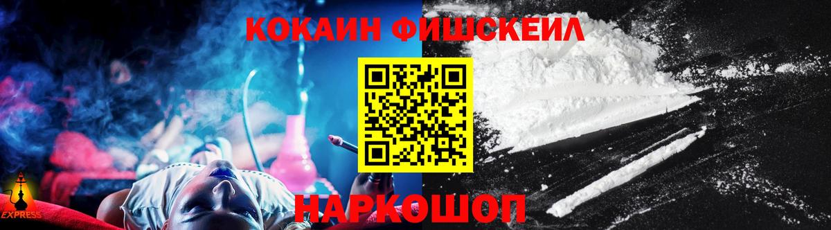 КОКАИН Fish Scale Дзержинск