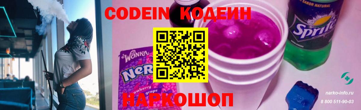 Кодеин Purple Drank  Вход с VPN  Кодеиновый сироп Lean напиток Lean (лин)  Дзержинск 